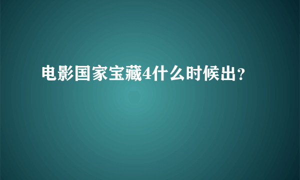 电影国家宝藏4什么时候出？