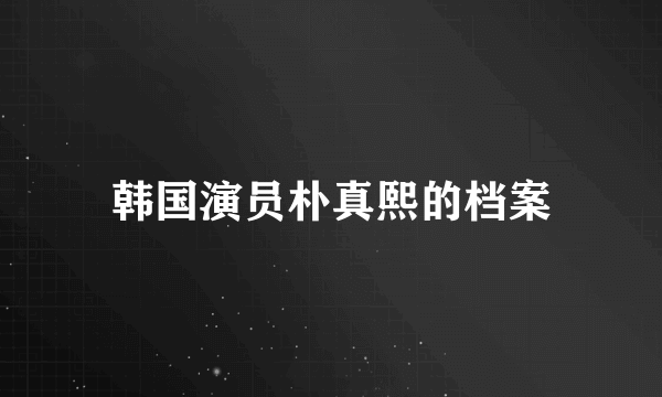 韩国演员朴真熙的档案