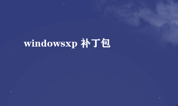 windowsxp 补丁包