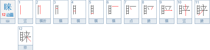 睐怎么读？