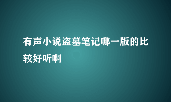 有声小说盗墓笔记哪一版的比较好听啊