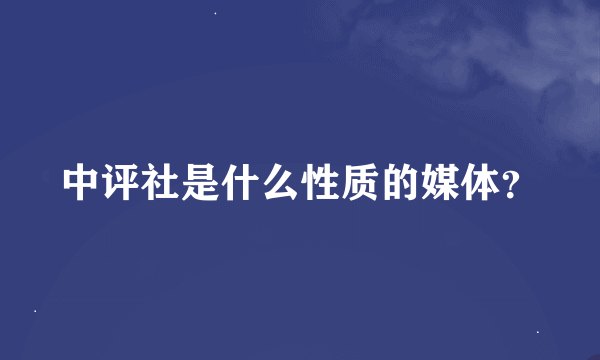 中评社是什么性质的媒体？