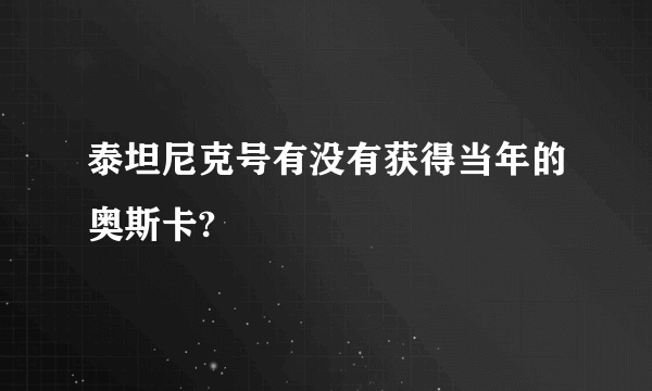 泰坦尼克号有没有获得当年的奥斯卡?