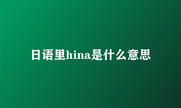 日语里hina是什么意思