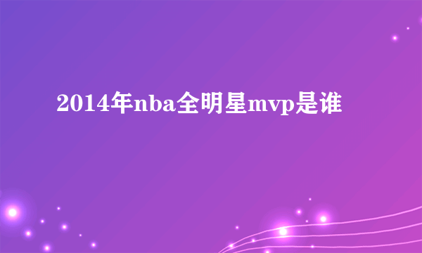 2014年nba全明星mvp是谁