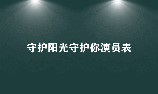 守护阳光守护你演员表