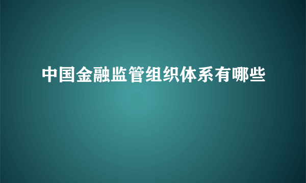 中国金融监管组织体系有哪些