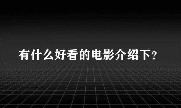 有什么好看的电影介绍下？