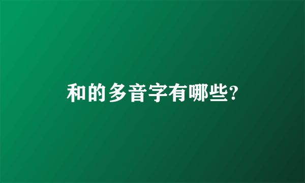 和的多音字有哪些?