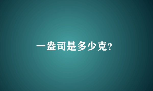 一盎司是多少克？