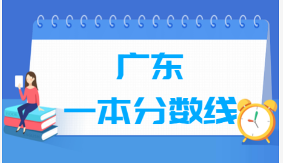 广东一本线多少分2021