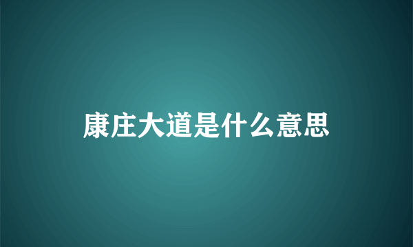 康庄大道是什么意思