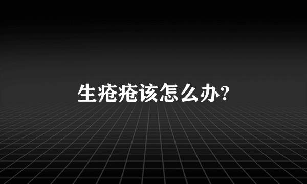 生疮疮该怎么办?