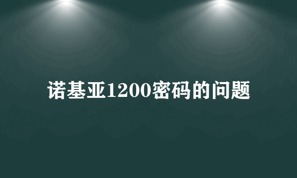 诺基亚1200密码的问题