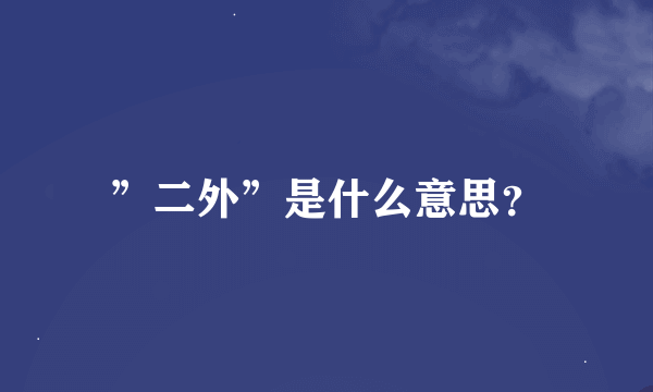 ”二外”是什么意思？