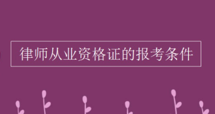 律师从业资格证的报考条件有哪些？