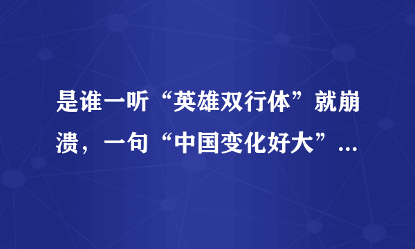 是谁一听“英雄双行体”就崩溃，一句“中国变化好大”，让谁不爽了？