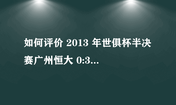 如何评价 2013 年世俱杯半决赛广州恒大 0:3 拜仁慕尼黑的比赛？