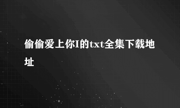 偷偷爱上你I的txt全集下载地址