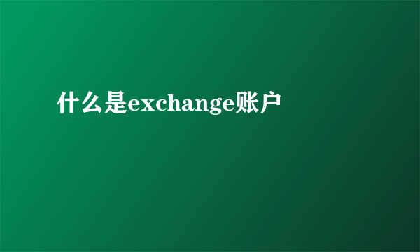 什么是exchange账户