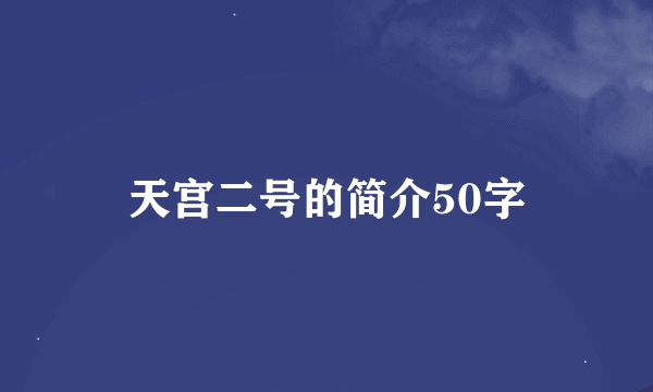 天宫二号的简介50字