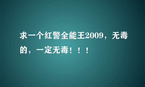 求一个红警全能王2009，无毒的，一定无毒！！！