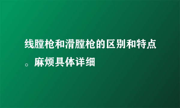 线膛枪和滑膛枪的区别和特点。麻烦具体详细