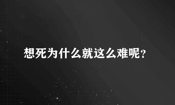 想死为什么就这么难呢？