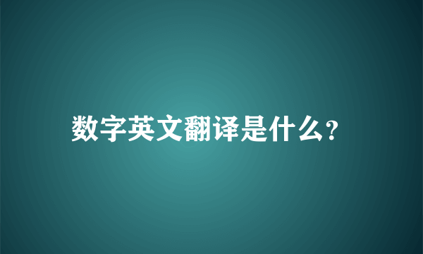 数字英文翻译是什么？