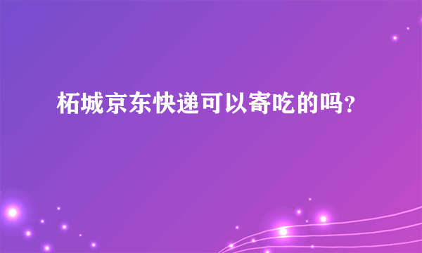 柘城京东快递可以寄吃的吗？