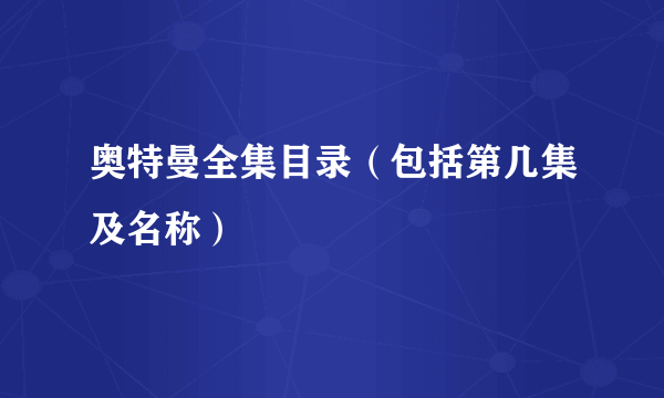 奥特曼全集目录（包括第几集及名称）