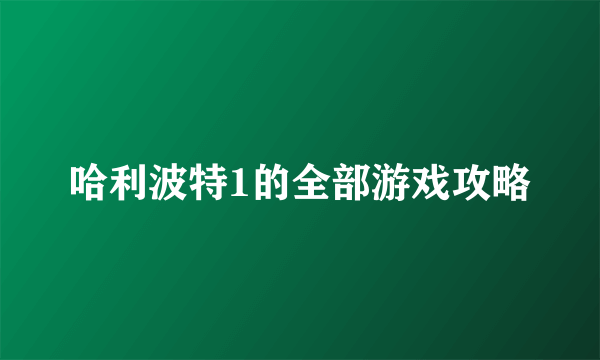 哈利波特1的全部游戏攻略