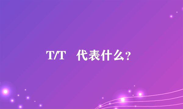 T/T   代表什么？