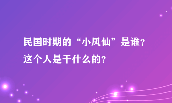 民国时期的“小凤仙”是谁？这个人是干什么的？