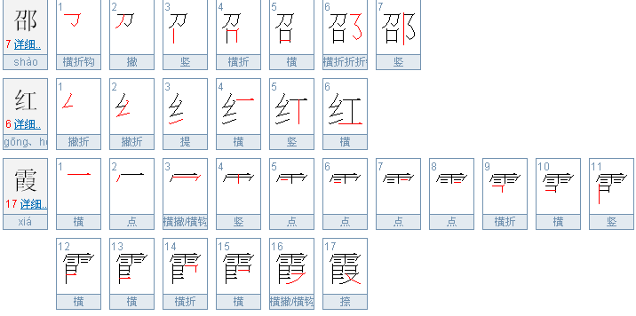 邵红霞有多少笔划组成