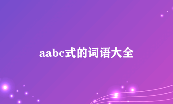 aabc式的词语大全