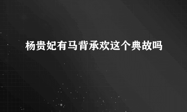 杨贵妃有马背承欢这个典故吗