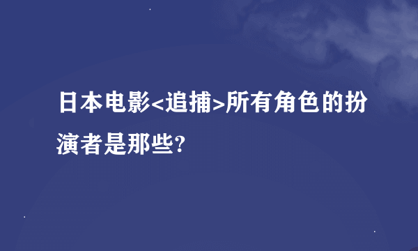 日本电影<追捕>所有角色的扮演者是那些?