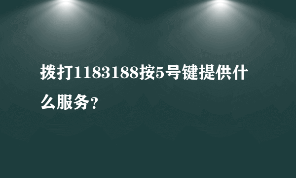 拨打1183188按5号键提供什么服务？