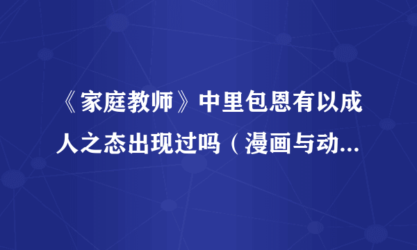 《家庭教师》中里包恩有以成人之态出现过吗（漫画与动画版分别是哪些集数）