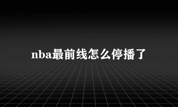 nba最前线怎么停播了