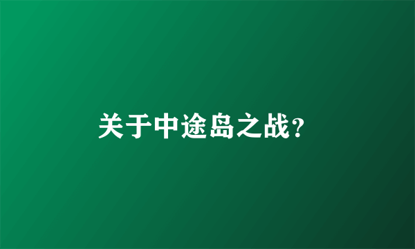 关于中途岛之战？