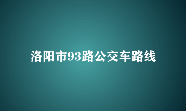 洛阳市93路公交车路线