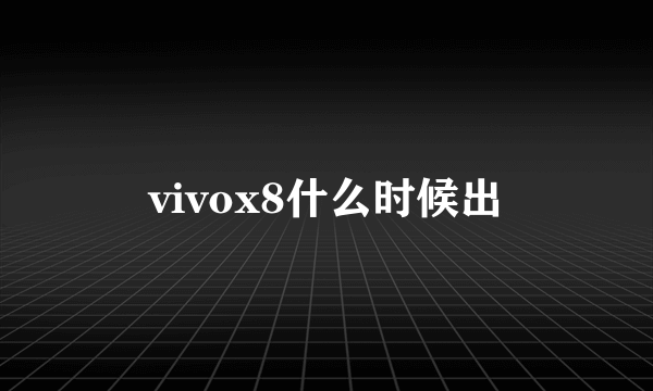 vivox8什么时候出