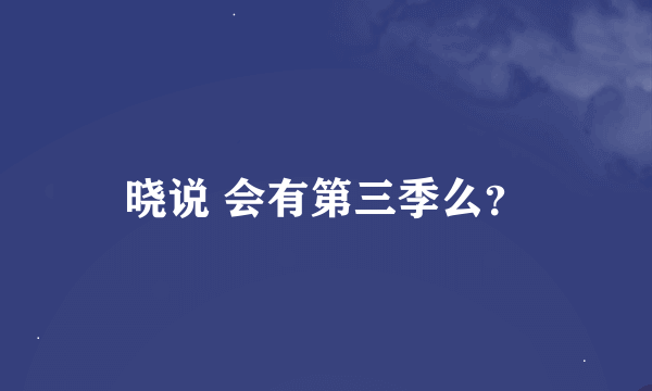 晓说 会有第三季么？