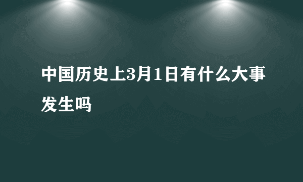 中国历史上3月1日有什么大事发生吗