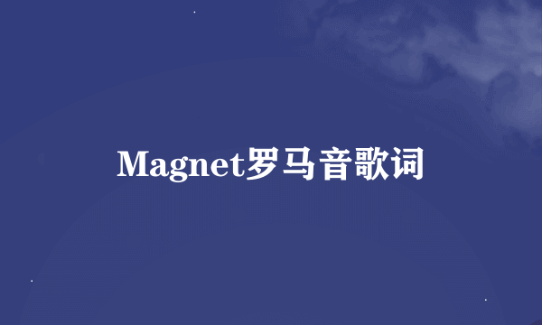 Magnet罗马音歌词