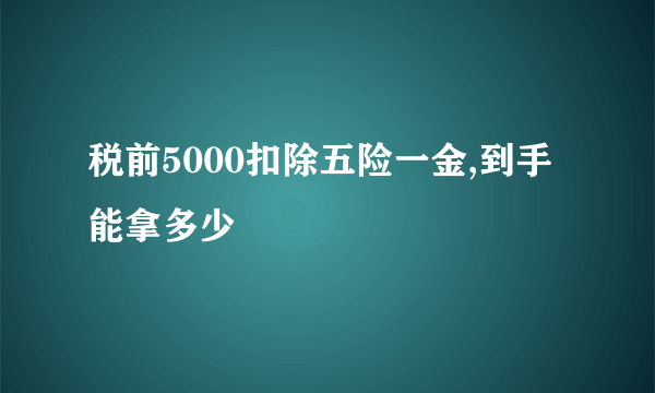 税前5000扣除五险一金,到手能拿多少