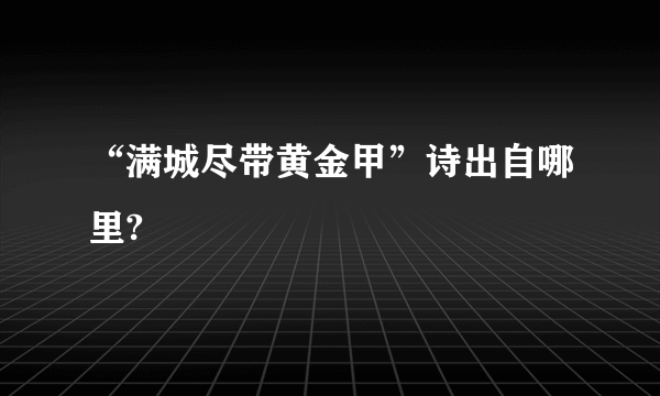 “满城尽带黄金甲”诗出自哪里?