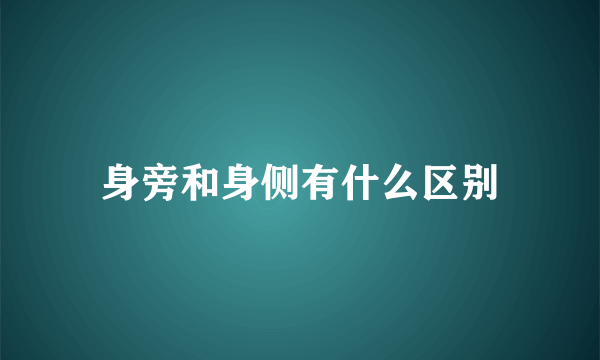 身旁和身侧有什么区别